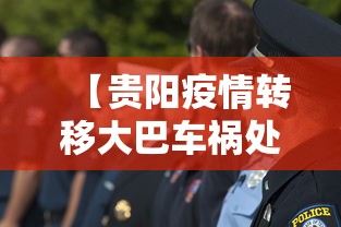 【贵阳疫情转移大巴车祸处理主任人,贵阳疫情转移大巴车祸处理主任人员名单】