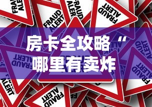 房卡全攻略“哪里有卖炸 金花房卡”详细房卡怎么购买教程 房卡全攻略“哪里有卖炸 金花房卡”详细房卡怎么购买教程
