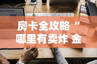 房卡全攻略“哪里有卖炸 金花房卡”详细房卡怎么购买教程 房卡全攻略“哪里有卖炸 金花房卡”详细房卡怎么购买教程