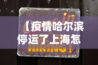 【疫情哈尔滨停运了上海怎么办,哈尔滨有没有疫情而停运】 【疫情哈尔滨停运了上海怎么办,哈尔滨有没有疫情而停运】
