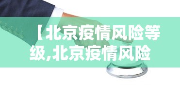 【北京昨日新增1例本土无症状/北京昨日新增1例本土无症状病例】