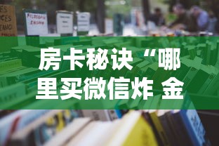 房卡秘诀“哪里买微信炸 金花房卡”详细房卡怎么购买教程