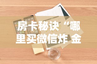 房卡秘诀“哪里买微信炸 金花房卡”详细房卡怎么购买教程