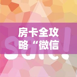 房卡全攻略“微信上怎么开牛牛房间”购买房卡介绍 房卡全攻略“微信上怎么开牛牛房间”购买房卡介绍