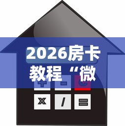 全攻略普及“微信牛牛怎么创建房间”房卡详细充值