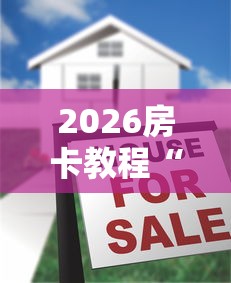 2026房卡教程“微乐亲友房怎么开挂”购买房卡介绍 2026房卡教程“微乐亲友房怎么开挂”购买房卡介绍