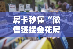 房卡秒懂“微信链接金花房卡哪里买”详细房卡怎么购买教程 房卡秒懂“微信链接金花房卡哪里买”详细房卡怎么购买教程