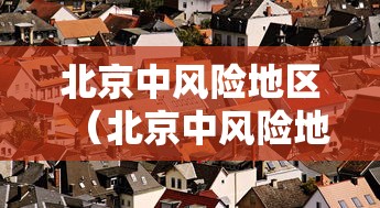 北京中风险地区(北京中风险地区是哪儿) 北京中风险地区(北京中风险地区是哪儿)