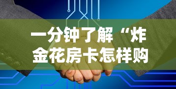 一分钟了解“炸 金花房卡怎样购买”房卡获取方式 一分钟了解“炸 金花房卡怎样购买”房卡获取方式