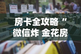 房卡全攻略“微信炸 金花房卡在哪充值”详细房卡怎么购买教程 房卡全攻略“微信炸 金花房卡在哪充值”详细房卡怎么购买教程