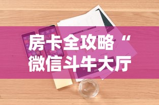 秒懂教程“有没有微信炸 金花房卡”房卡链接获取 秒懂教程“有没有微信炸 金花房卡”房卡链接获取