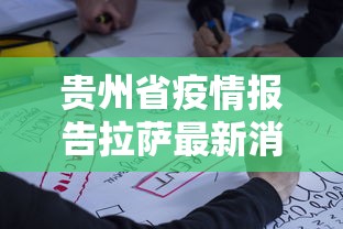 贵州省疫情报告拉萨最新消息/贵州省疫情最新数据 贵州省疫情报告拉萨最新消息/贵州省疫情最新数据
