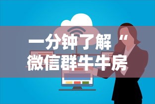 一分钟了解“微信群牛牛房卡怎么买”购买房卡介绍