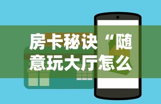 房卡秘诀“随意玩大厅怎么买房卡”详细房卡怎么购买教程 房卡秘诀“随意玩大厅怎么买房卡”详细房卡怎么购买教程