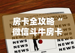 房卡必备教程“微信牛牛房卡金花”房卡怎么购买