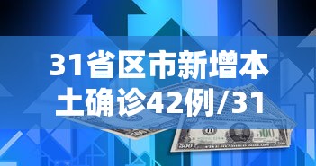 31省区市新增本土确诊42例/31省区市新增71例本土确诊 31省区市新增本土确诊42例/31省区市新增71例本土确诊