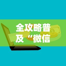 全攻略普及“微信金花群房卡哪里买”房卡链接获取 全攻略普及“微信金花群房卡哪里买”房卡链接获取