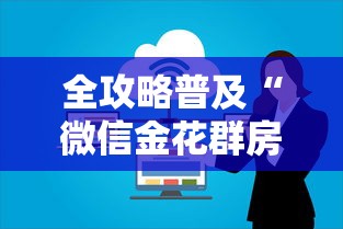 全攻略普及“微信金花群房卡哪里买”房卡链接获取 全攻略普及“微信金花群房卡哪里买”房卡链接获取