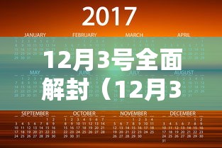 12月3号全面解封（12月3号全面解封是真的吗）