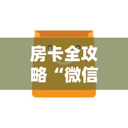 全攻略普及“微信牛牛怎么创建房间”房卡详细充值