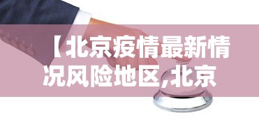 【金山区疫情结束表彰总结大会/金山区常委】