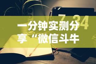一分钟实测分享“微信斗牛牛小程序叫什么”详细房卡教程