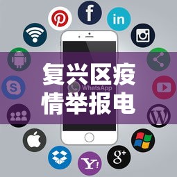 复兴区疫情举报电话/复兴区投诉电话
