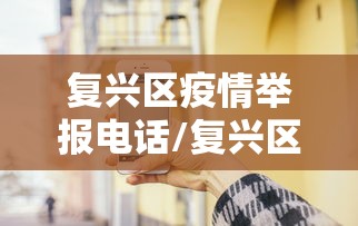 【山东济南疫情最新消息/山东济南最新新闻报道】 【山东济南疫情最新消息/山东济南最新新闻报道】