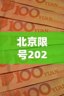 北京限号2021年时间表10月份（最新限号2021年10月北京）