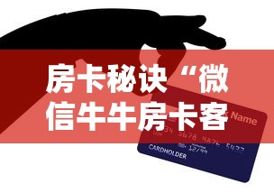房卡秘诀“微信牛牛房卡客服微信号”房卡链接获取 房卡秘诀“微信牛牛房卡客服微信号”房卡链接获取