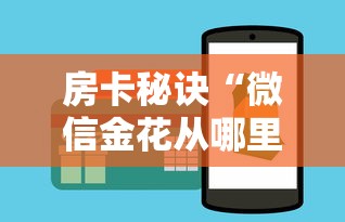 房卡秘诀“微信金花从哪里买房卡-百度”房卡链接获取