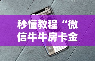 秒懂教程“微信牛牛房卡金花房卡新道游房卡”购买房卡介绍