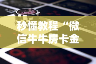 秒懂教程“微信牛牛房卡金花房卡新道游房卡”购买房卡介绍