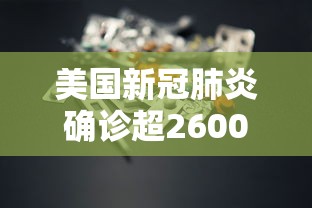 美国新冠肺炎确诊超2600例/美国新冠肺炎确诊病例超过2556万 美国新冠肺炎确诊超2600例/美国新冠肺炎确诊病例超过2556万