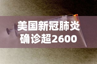 美国新冠肺炎确诊超2600例/美国新冠肺炎确诊病例超过2556万 美国新冠肺炎确诊超2600例/美国新冠肺炎确诊病例超过2556万