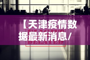 石家庄新增35例确诊:含多名儿童/石家庄新冠病毒最新消息 石家庄新增35例确诊:含多名儿童/石家庄新冠病毒最新消息