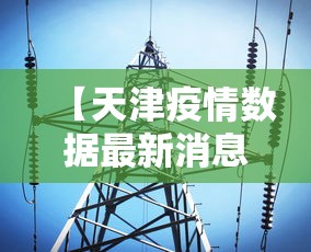 【天津疫情数据最新消息/天津疫情情况最新】 【天津疫情数据最新消息/天津疫情情况最新】