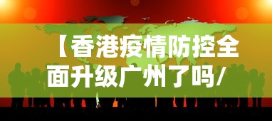 【香港疫情防控全面升级广州了吗/香港疫情对广州有没有影响】 【香港疫情防控全面升级广州了吗/香港疫情对广州有没有影响】