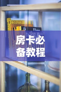 房卡必备教程“金华房卡在哪买”房卡怎么购买 房卡必备教程“金华房卡在哪买”房卡怎么购买
