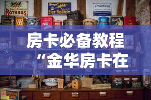 房卡必备教程“金华房卡在哪买”房卡怎么购买 房卡必备教程“金华房卡在哪买”房卡怎么购买