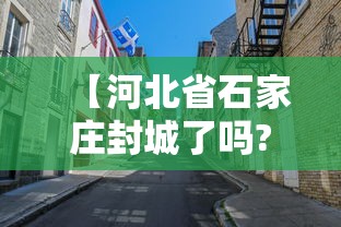 【河北省石家庄封城了吗?,河北石家庄市封城了吗】