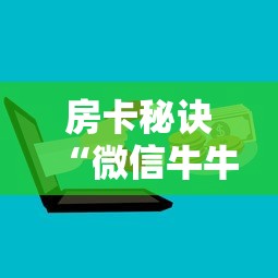 房卡秘诀“微信牛牛链接版有房卡”购买房卡介绍
