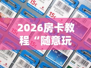 2026房卡教程“随意玩房卡哪里买的”链接房卡怎么充值
