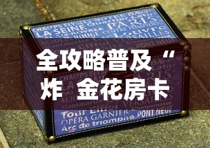 全攻略普及“炸  金花房卡链接怎么买”链接房卡怎么充值
