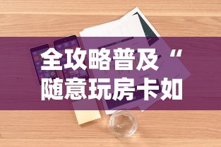 全攻略普及“随意玩房卡如何购买”详细房卡怎么购买教程