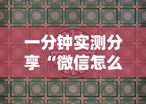 一分钟实测分享“微信怎么建房玩斗牛牛啊”房卡怎么购买 一分钟实测分享“微信怎么建房玩斗牛牛啊”房卡怎么购买