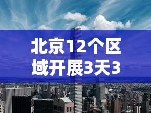 北京12个区域开展3天3轮核酸:北京 三天测一次核酸 北京12个区域开展3天3轮核酸:北京 三天测一次核酸