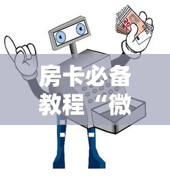 房卡必备教程“微信牛牛买房卡”详细房卡怎么购买教程