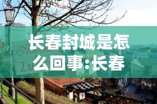 长春封城是怎么回事:长春封城了吗2020 长春封城是怎么回事:长春封城了吗2020