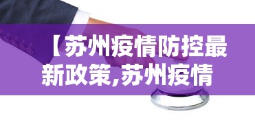 【苏州疫情防控最新政策,苏州疫情防控最新政策电话】